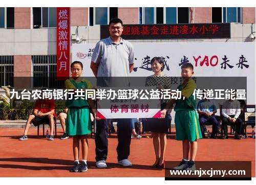 九台农商银行共同举办篮球公益活动，传递正能量