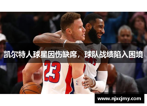 凯尔特人球星因伤缺席，球队战绩陷入困境