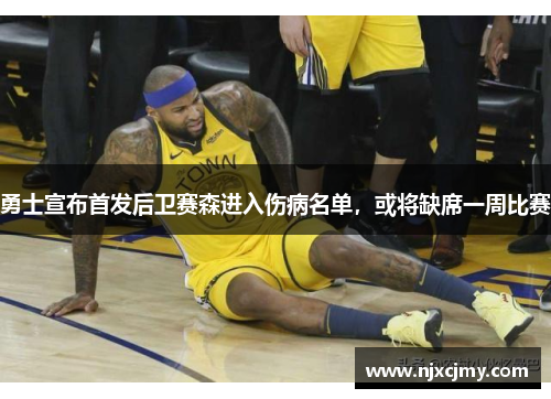 勇士宣布首发后卫赛森进入伤病名单，或将缺席一周比赛