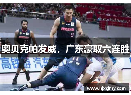 奥贝克帕发威，广东豪取六连胜