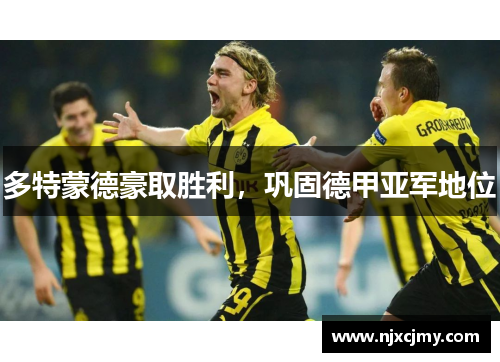 多特蒙德豪取胜利，巩固德甲亚军地位