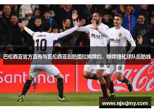 巴伦西亚官方宣布与瓦伦西亚后防图拉姆续约，继续强化球队后防线