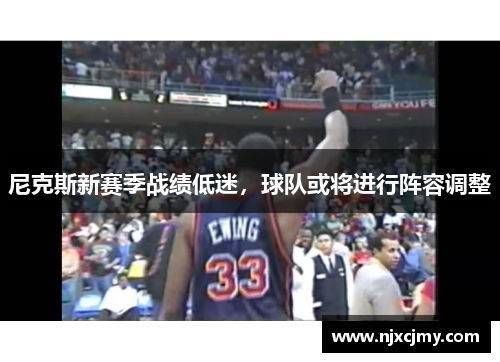 尼克斯新赛季战绩低迷，球队或将进行阵容调整