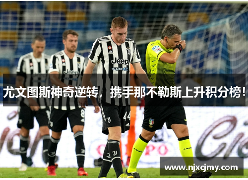 尤文图斯神奇逆转，携手那不勒斯上升积分榜！