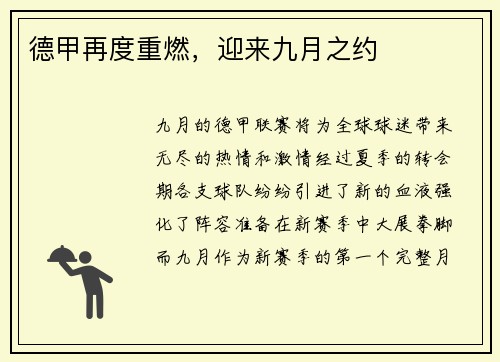 德甲再度重燃，迎来九月之约