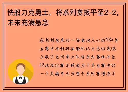 快船力克勇士，将系列赛扳平至2-2，未来充满悬念