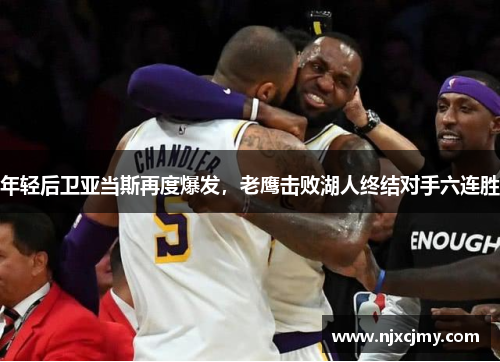 年轻后卫亚当斯再度爆发，老鹰击败湖人终结对手六连胜