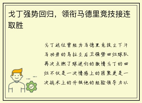 戈丁强势回归，领衔马德里竞技接连取胜