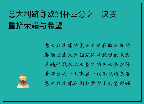 意大利跻身欧洲杯四分之一决赛——重拾荣耀与希望