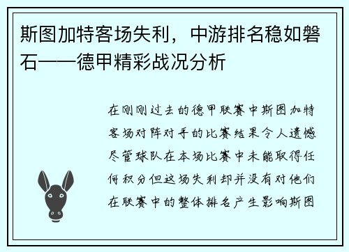 斯图加特客场失利，中游排名稳如磐石——德甲精彩战况分析