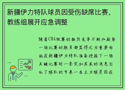新疆伊力特队球员因受伤缺席比赛，教练组展开应急调整