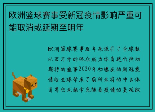 欧洲篮球赛事受新冠疫情影响严重可能取消或延期至明年