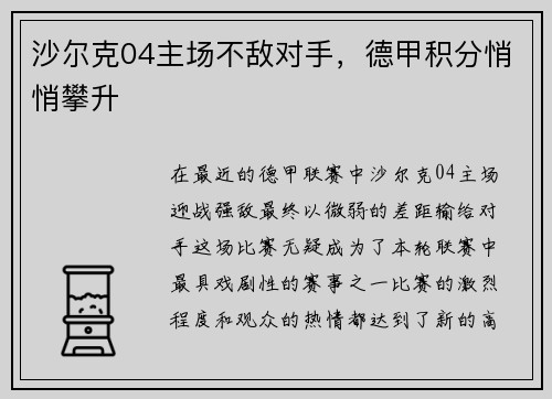 沙尔克04主场不敌对手，德甲积分悄悄攀升