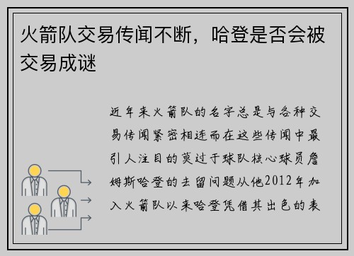 火箭队交易传闻不断，哈登是否会被交易成谜