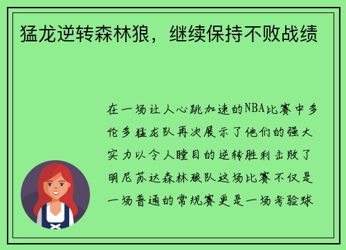 猛龙逆转森林狼，继续保持不败战绩