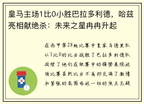 皇马主场1比0小胜巴拉多利德，哈兹亮相献绝杀：未来之星冉冉升起
