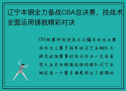 辽宁本钢全力备战CBA总决赛，技战术全面运用铸就精彩对决