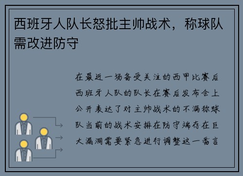 西班牙人队长怒批主帅战术，称球队需改进防守