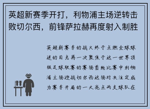 英超新赛季开打，利物浦主场逆转击败切尔西，前锋萨拉赫再度射入制胜一球