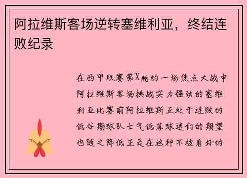 阿拉维斯客场逆转塞维利亚，终结连败纪录