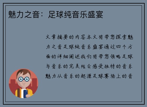 魅力之音：足球纯音乐盛宴