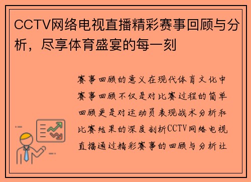 CCTV网络电视直播精彩赛事回顾与分析，尽享体育盛宴的每一刻