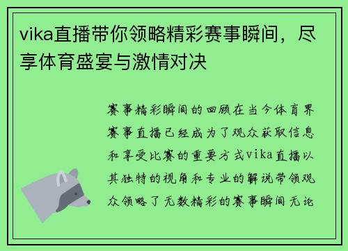 vika直播带你领略精彩赛事瞬间，尽享体育盛宴与激情对决