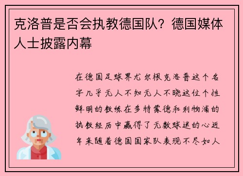 克洛普是否会执教德国队？德国媒体人士披露内幕