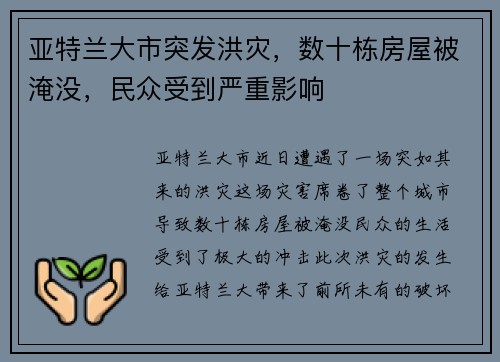 亚特兰大市突发洪灾，数十栋房屋被淹没，民众受到严重影响