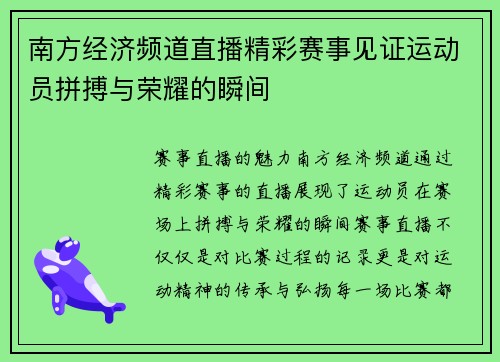 南方经济频道直播精彩赛事见证运动员拼搏与荣耀的瞬间