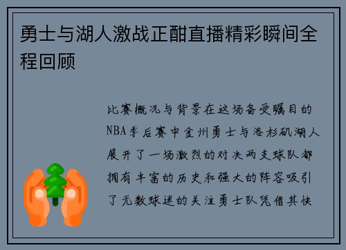 勇士与湖人激战正酣直播精彩瞬间全程回顾