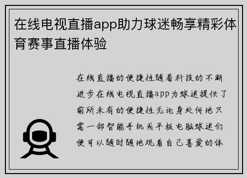 在线电视直播app助力球迷畅享精彩体育赛事直播体验