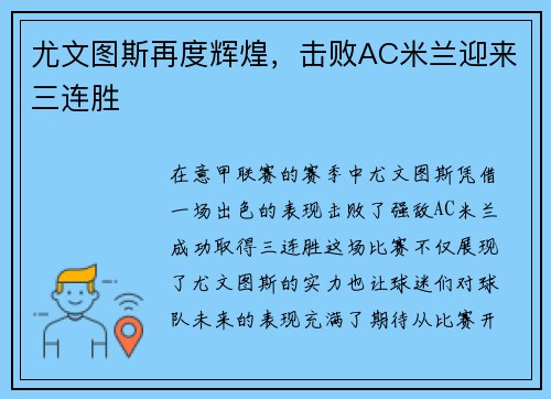 尤文图斯再度辉煌，击败AC米兰迎来三连胜