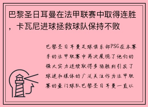 巴黎圣日耳曼在法甲联赛中取得连胜，卡瓦尼进球拯救球队保持不败