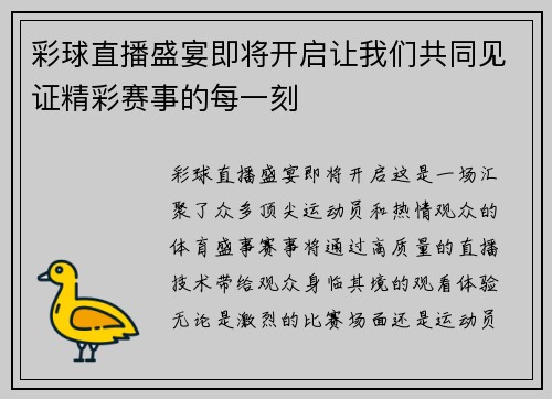 彩球直播盛宴即将开启让我们共同见证精彩赛事的每一刻