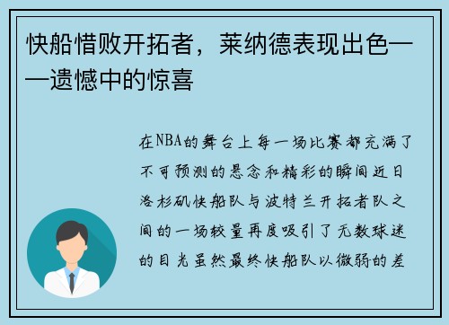 快船惜败开拓者，莱纳德表现出色——遗憾中的惊喜