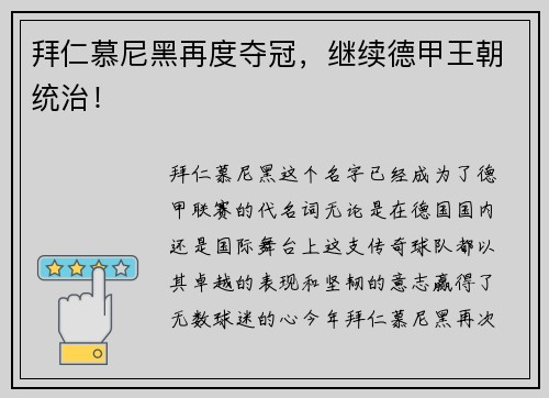 拜仁慕尼黑再度夺冠，继续德甲王朝统治！