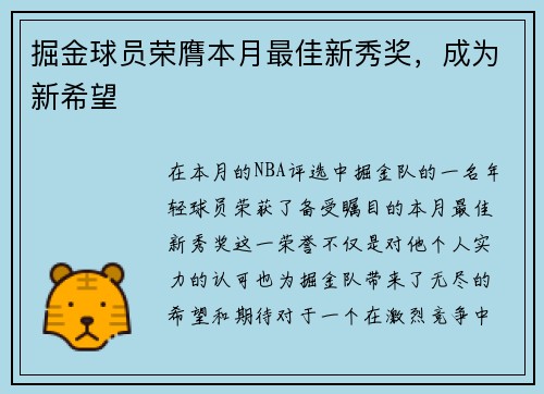 掘金球员荣膺本月最佳新秀奖，成为新希望