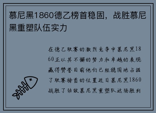 慕尼黑1860德乙榜首稳固，战胜慕尼黑重塑队伍实力