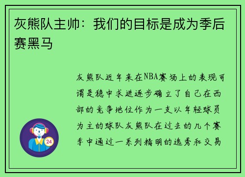 灰熊队主帅：我们的目标是成为季后赛黑马