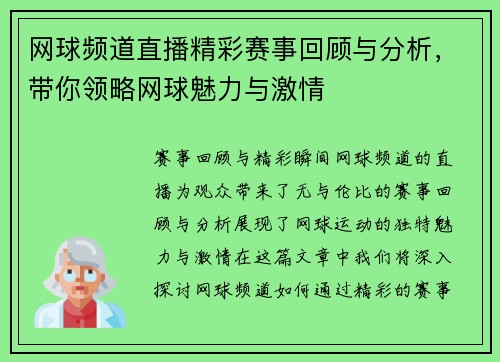 网球频道直播精彩赛事回顾与分析，带你领略网球魅力与激情