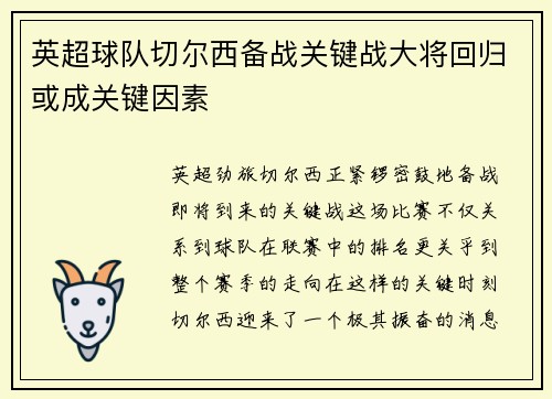 英超球队切尔西备战关键战大将回归或成关键因素