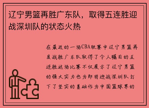 辽宁男篮再胜广东队，取得五连胜迎战深圳队的状态火热
