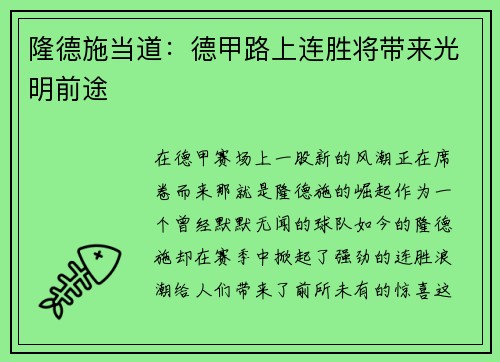 隆德施当道：德甲路上连胜将带来光明前途