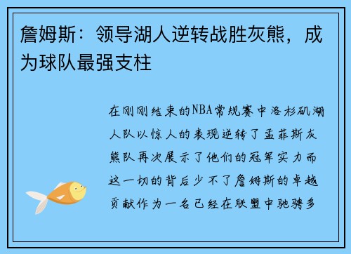 詹姆斯：领导湖人逆转战胜灰熊，成为球队最强支柱