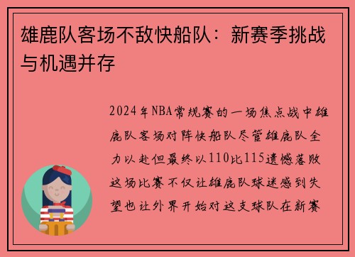 雄鹿队客场不敌快船队：新赛季挑战与机遇并存