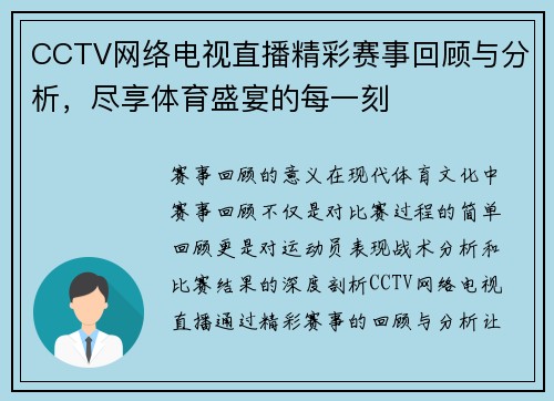 CCTV网络电视直播精彩赛事回顾与分析，尽享体育盛宴的每一刻