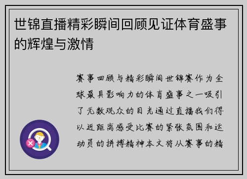 世锦直播精彩瞬间回顾见证体育盛事的辉煌与激情