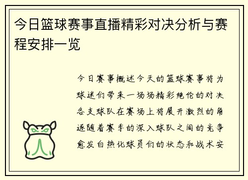 今日篮球赛事直播精彩对决分析与赛程安排一览