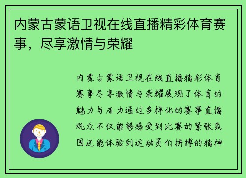 内蒙古蒙语卫视在线直播精彩体育赛事，尽享激情与荣耀